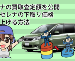 セレナの買取査定額を公開。日産セレナの下取り価格を釣り上げる方法