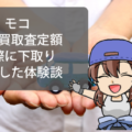モコの平均買取査定額と実際にモコを下取りに出し売却した体験談