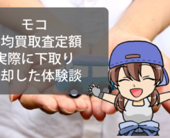 モコの平均買取査定額と実際にモコを下取りに出し売却した体験談