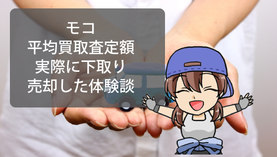 モコの平均買取査定額と実際にモコを下取りに出し売却した体験談