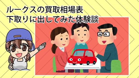 ルークスの買取相場表と下取りに出してみた体験談