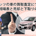 ヴィッツの車の買取査定について。買取相場表と売却と下取りの方法