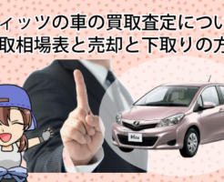 ヴィッツの車の買取査定について。買取相場表と売却と下取りの方法