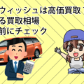 人気のウィッシュは高価買取？気になる買取相場を下取り前にチェック