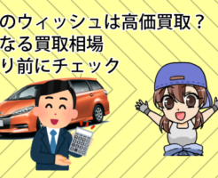 人気のウィッシュは高価買取？気になる買取相場を下取り前にチェック