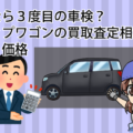 売るなら３度目の車検？ステップワゴンの買取査定相場と下取り価格