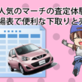 女性に人気のマーチの査定体験談。買取相場表で便利な下取りと売却