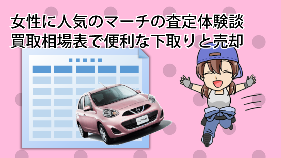 女性に人気のマーチの査定体験談。買取相場表で便利な下取りと売却