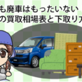 旧式でも廃車はもったいない！ムーヴの買取相場表と下取り方法