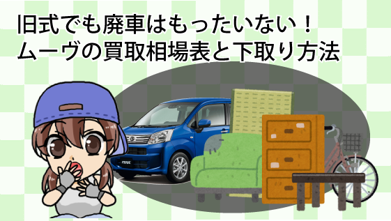 旧式でも廃車はもったいない！ムーヴの買取相場表と下取り方法