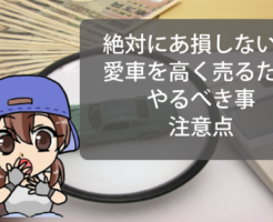 絶対に損しない！愛車を高く売るためにやるべき事と注意点