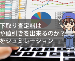 車の下取り査定料は無料や値引きを出来るのか？相場をシュミレーション