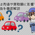 車の色は売値や買取額に影響する？その理由を徹底解説