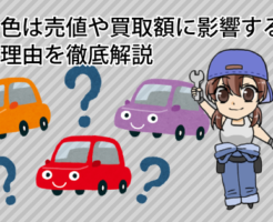 車の色は売値や買取額に影響する？その理由を徹底解説