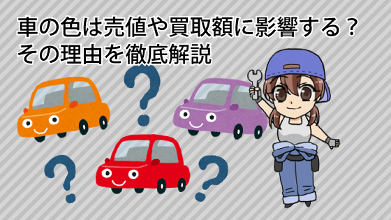車の色は売値や買取額に影響する？その理由を徹底解説