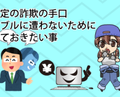 車査定の詐欺の手口。トラブルに遭わないために知っておきたい事