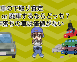 古い車の下取り査定。買取or廃車するならどっち？10年落ちの車は価値がない