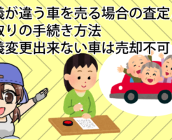 名義が違う車を売る場合の査定と下取りの手続き方法.名義変更出来ない車は売却不可？
