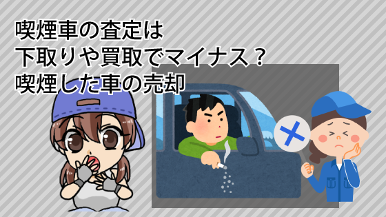 喫煙車の査定は下取りや買取でマイナス？喫煙した車の売却