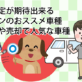 買取査定が期待出来るミニバンのおススメ車種。下取りや売却で人気な車種