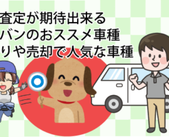 買取査定が期待出来るミニバンのおススメ車種。下取りや売却で人気な車種