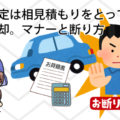 車の査定は相見積もりをとって高く売却。マナーと断り方