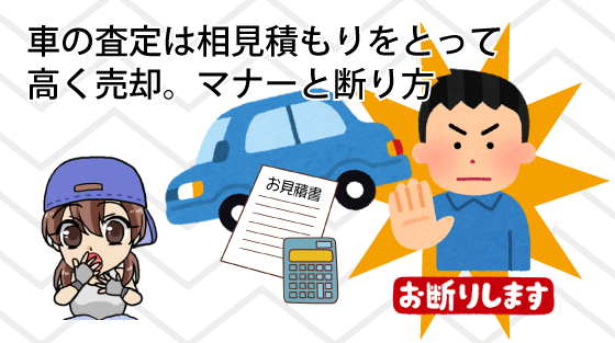 車の査定は相見積もりをとって高く売却。マナーと断り方