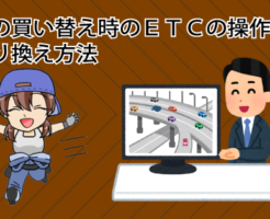車の買い替え時のＥＴＣの操作と乗り換え方法