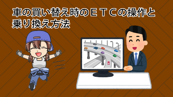 車の買い替え時のＥＴＣの操作と乗り換え方法