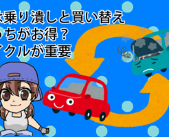 車は乗り潰しと買い替えどっちがお得？サイクルが重要
