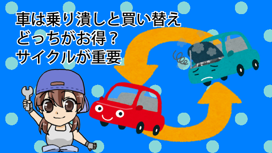 車は乗り潰しと買い替えどっちがお得？サイクルが重要
