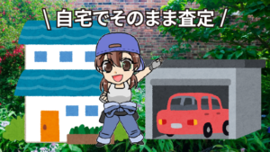 1 出張査定の流れ