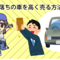 10年落ちの車を高く売る方法