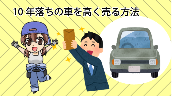 10年落ちの車を高く売る方法
