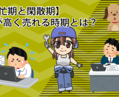 【繁忙期と閑散期】車が高く売れる時期とは