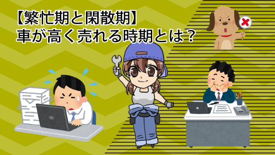 【繁忙期と閑散期】車が高く売れる時期とは