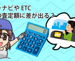 カーナビやETCは車の査定額に差が出る