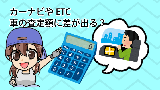 カーナビやETCは車の査定額に差が出る