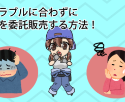 トラブルに合わずに車を委託販売する方法！