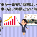 中古車が一番安い時期はいつ？中古車の高い時期と安い時期