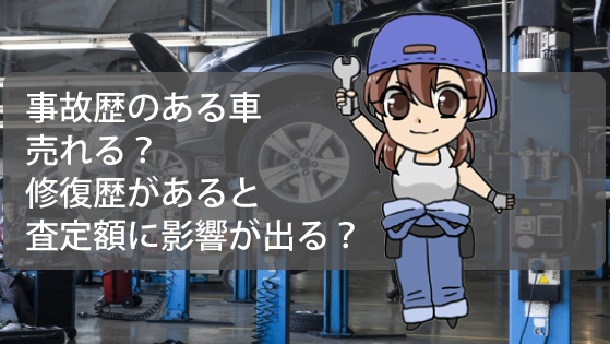 事故歴のある車は売れる？修復歴があると査定額に影響が出る
