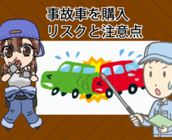 事故車を購入するリスクと注意点