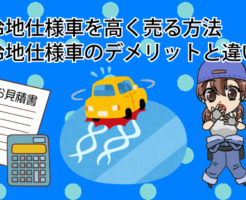 寒冷地仕様車を高く売る方法.寒冷地仕様車のデメリットと違い