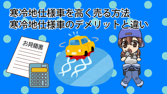 寒冷地仕様車を高く売る方法.寒冷地仕様車のデメリットと違い