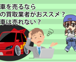 改造車を売るならどこの買取業者がおススメ？改造車は売れない？