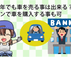 未成年でも車を売る事は出来る？ローンで車を購入する事も可