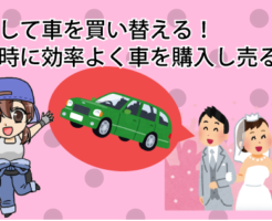 結婚して車を買い替える！結婚時に効率よく車を購入し、売る方法