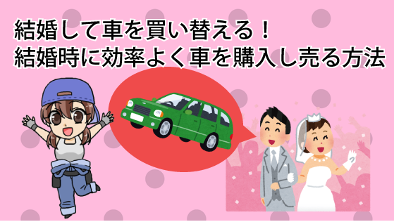 結婚して車を買い替える！結婚時に効率よく車を購入し、売る方法