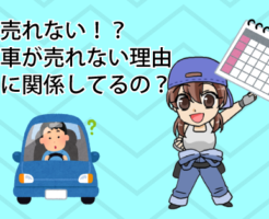 車が売れない！？中古車が売れない理由は時期に関係してるの？