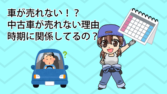 車が売れない！？中古車が売れない理由は時期に関係してるの？